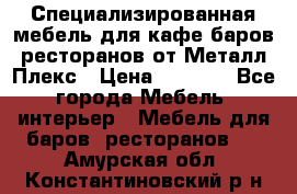 Специализированная мебель для кафе,баров,ресторанов от Металл Плекс › Цена ­ 5 000 - Все города Мебель, интерьер » Мебель для баров, ресторанов   . Амурская обл.,Константиновский р-н